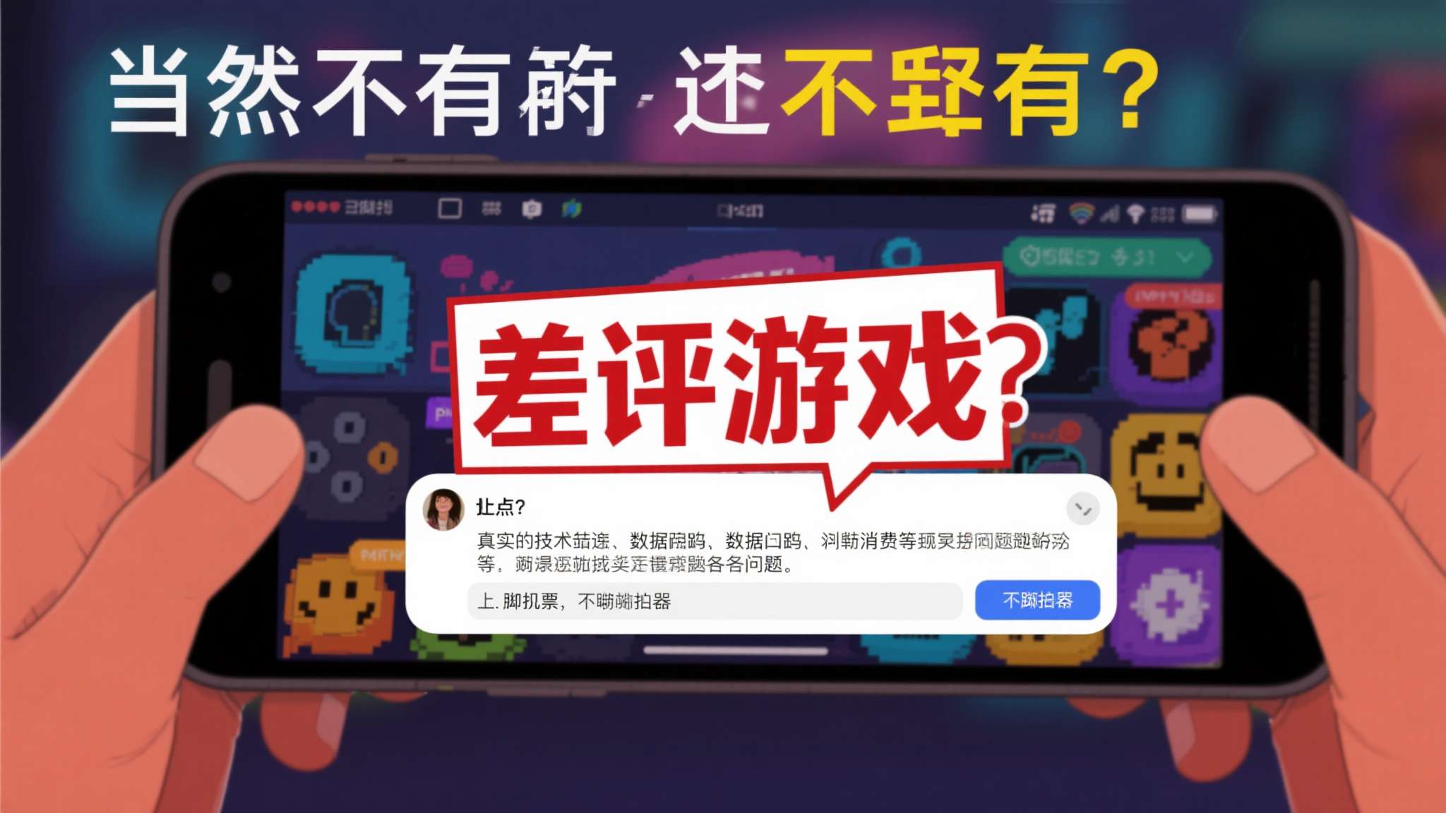 沉迷"多半差评"半个月!又爱又恨 边骂边玩 当然,并非所有"差评游戏"都值得沉迷。有些差评指向的是真实的技术缺陷、数据泄露或
